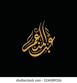  Vector Arabic Islamic calligraphy of an Islamic Arabic name ( Abdulmonem ) means, Abdullah The Owner of Blessings