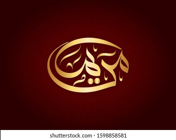  Vector Arabic Islamic calligraphy of an Islamic Arabic name ( Mariam ) means, The woman who prays to God so much.
