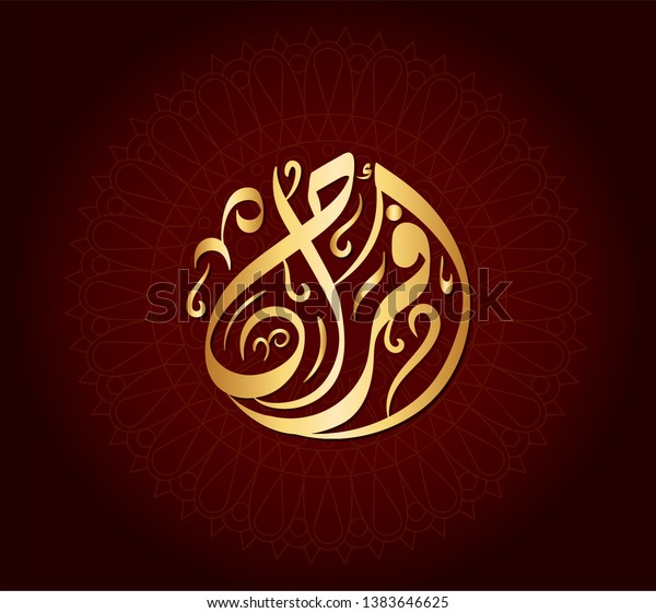 Vector Arabic Islamic Calligraphy Islamic Arabic Stock Vector Royalty 