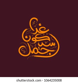  Vector Arabic Islamic calligraphy of text ( Tomorrow would be nicer )