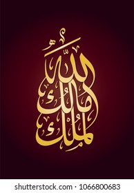  Vector Arabic Islamic calligraphy of text ( God is the owner of Everything )