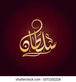  Vector Arabic Islamic calligraphy of text ( Sultan ) an arabic name, means dominion