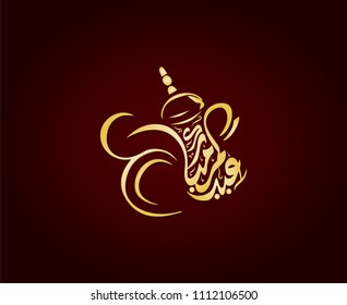  Vector caligrafía islámica árabe del texto ( Tu Eid es bendecido ) En forma de café Dallah , usado para felicitar a los musulmanes con Eid