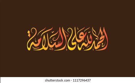  Vector Arabic Islamic calligraphy of text ( Thank God for your safety )