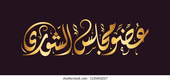  Vector Arabic Islamic calligraphy of text ( Member of the Shura Council ) 