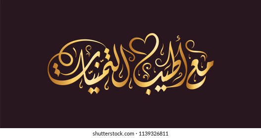 Vector Arabic Islamic calligraphy of text ( With best wishes ) 