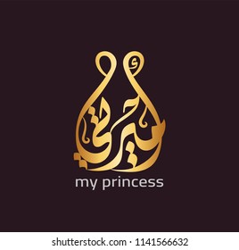 Vector Arabic Islamic calligraphy of text ( My princess )
