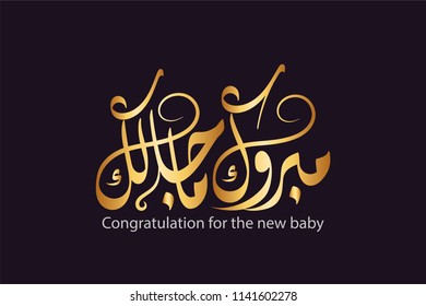 Vector Arabic Islamic Calligraphy Of Text ( Congratulation For The New Baby )