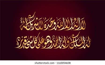  Vector Arabic Islamic calligraphy of text ( There is no God but God alone not a partner  ) 
