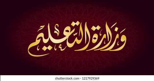  Vector Arabic Islamic calligraphy of text ( Ministry of Education ) 