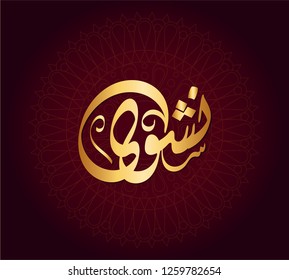  Vector Arabic Islamic calligraphy of text ( Nashwa ) an islamic arabic name means, ecstasy 
