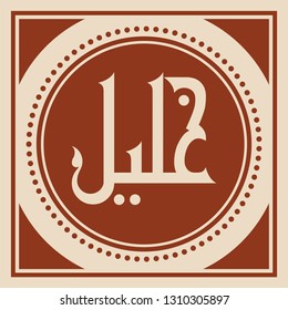 Vector Arabic Islamic Calligraphy of text (Khalil ) an islamic Arabic Name in Kufi
