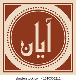 Vector Arabic Islamic Calligraphy of text (Ayaan ) an islamic Arabic Name in Kufi