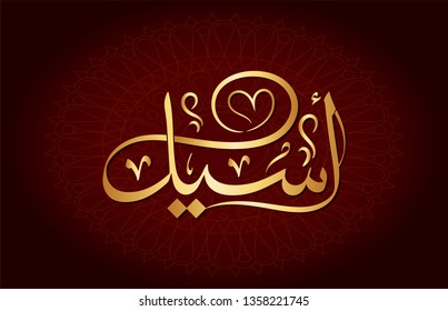  Vector Arabic Islamic calligraphy of text ( Aseel ) an islamic arabic name 
