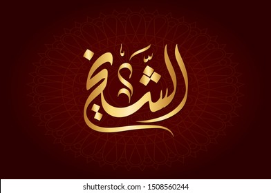 Vector Arabic Islamic Calligraphy Text El Stock Vector (Royalty Free ...