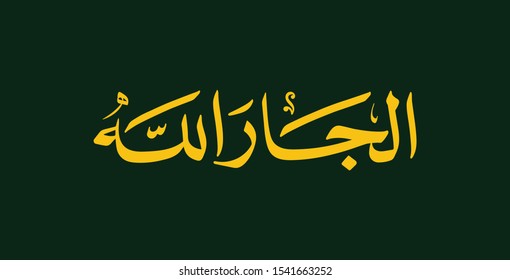  Vector Arabic Islamic Calligraphy Of Text ( Jarallah ) An Islamic Arabic Name Means, God's Neighbor
