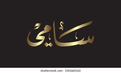  Vector Arabic Islamic calligraphy of text ( Sami ) an islamic arabic name means, a classy, high-ranking human being
