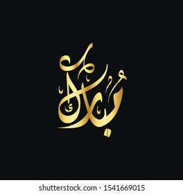  Vector Arabic Islamic calligraphy of text ( Mubarak ) an islamic arabic name means, A man close to God
