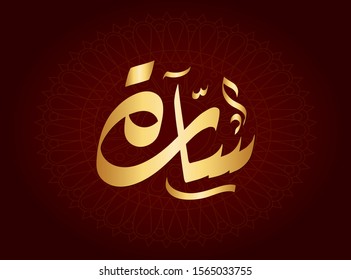  Vector Arabic Islamic calligraphy of text Sara an islamic arabic name means, The noble lady.