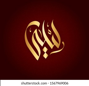  Vector Arabic Islamic calligraphy of text ( Laila ) an islamic arabic name means, The woman who likes to stay up.