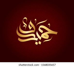  Vector Arabic Islamic calligraphy of text ( Hamedo ) an islamic arabic name means, The person that people thank so much.