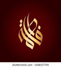  Vector Arabic Islamic calligraphy of text ( Fatima ) an islamic arabic name means, The woman feeding her baby.