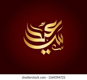 Vector Arabic Islamic Calligraphy Text Said Stock Vector (Royalty Free ...