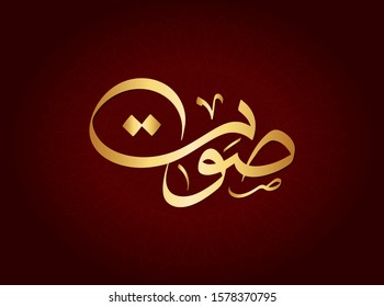 Vector Arabic Islamic calligraphy of text ( Voice ) 