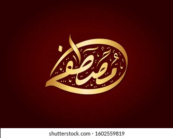  Vector Arabic Islamic calligraphy of text ( Mostafa ) an islamic arabic name means, The person chosen
