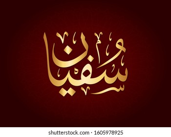  Vector Arabic Islamic calligraphy of text Sofian  an islamic arabic name means, The quick man to walk. 
