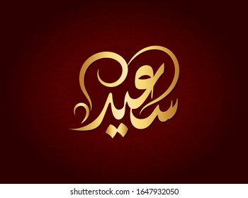  Vector Arabic Islamic calligraphy of text ( Said ) an islamic arabic name means, Happy
