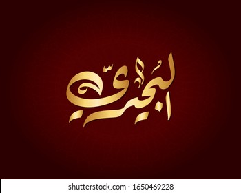  Vector Arabic Islamic calligraphy of text ( Behairy ) an islamic arabic name means, The Man of the Sea