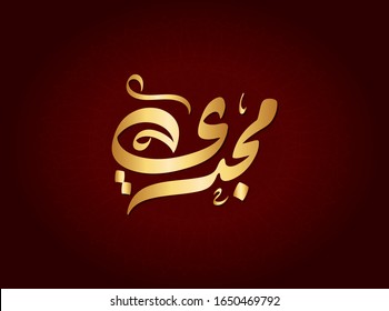 Vector Arabic Islamic Calligraphy Text Magdi Stock Vector (Royalty Free ...