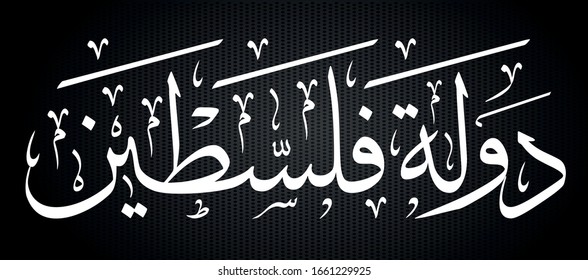 Vector Arabic Islamic Calligraphy Of Text ( State Of Palestine )white