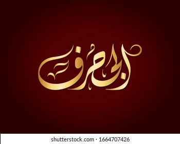 Vector Arabic Islamic Calligraphy Text Adnan Stock Vector (Royalty Free ...