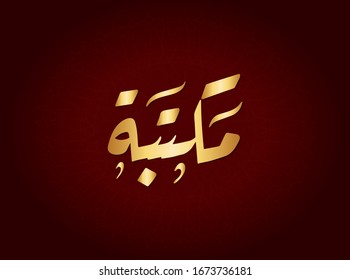  Vector Arabic Islamic calligraphy of text ( Library ) 