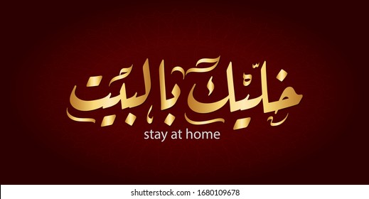  Vector Arabic Islamic calligraphy of text ( stay at home ) 