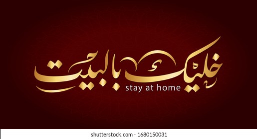  Vector Arabic Islamic calligraphy of text ( stay at home ) 