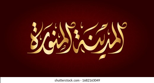  Vector Arabic Islamic calligraphy of text ( Madina El Monawara ) It is the name of one of the cities in the Kingdom of Saudi Arabia