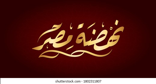  Vector Arabic Islamic calligraphy of text renaissance of Egypt