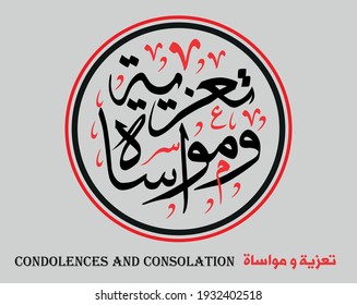 Vector Arabic Islamic Calligraphy Of Text
(Condolences And Consolation )