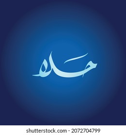 Vector Arabic Islamic calligraphy of text ( hala ) an arabic name