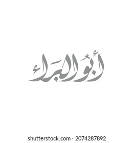 Vector Arabic Islamic calligraphy of text ( abo albara ) an arabic name