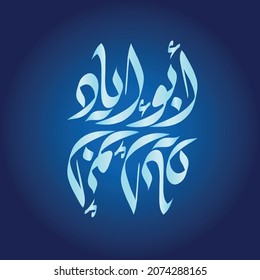 Vector Arabic Islamic calligraphy of text ( abo eyad ) an arabic name