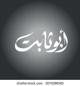Vector Arabic Islamic calligraphy of text ( abo thabit ) an arabic name