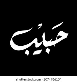 Vector Arabic Islamic calligraphy of text ( habib ) an arabic name