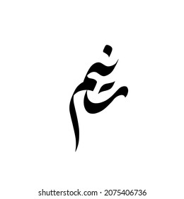 Vector Arabic Islamic calligraphy of text ( raneem ) an arabic name