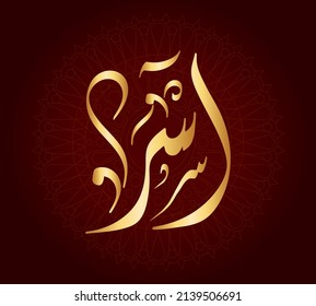 Vector Arabic Islamic Calligraphy Text Aser Stock Vector (Royalty Free ...