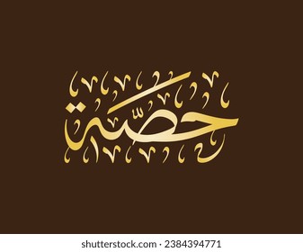 Vector Arabic Islamic calligraphy of text ( Hessa ) an islamic arabic name means Pearl piece