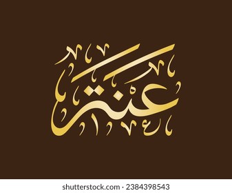 Vector Arabic Islamic calligraphy of text ( Antar ) an islamic arabic name means brave man